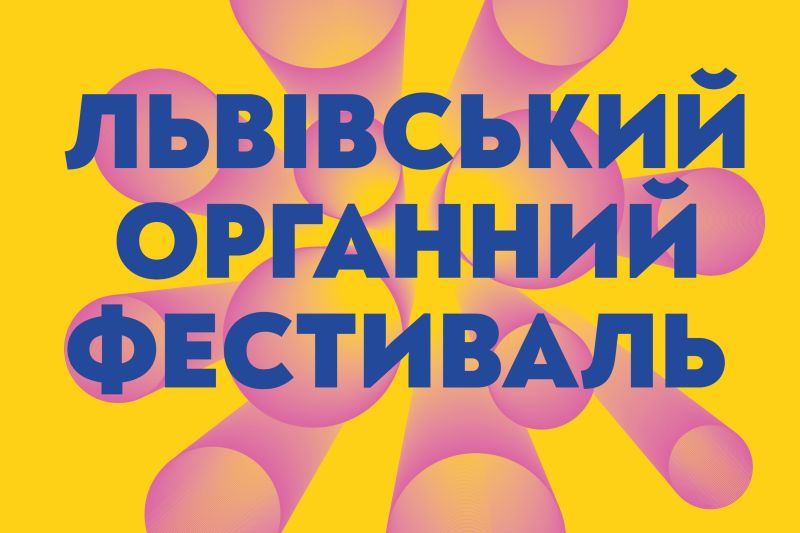 У Львові стартує XV Львівський міжнародний органний фестиваль: музика світла і натхнення
