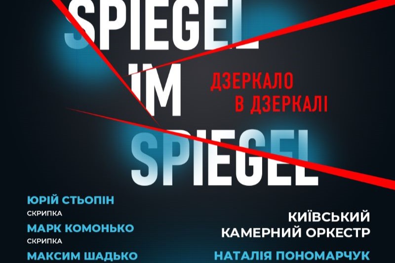 26 жовтня Дзеркало в дзеркалі у Національній філармонії


