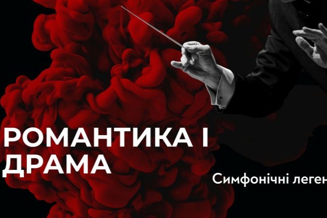 Дві романтичні симфонічні історії у Львівському органному залі звучатимуть у вересні