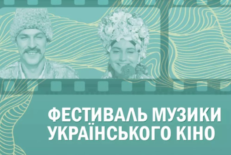 13 червня - відкриття фестивалю української музики в українському кіно Soundtrack:Ukraine