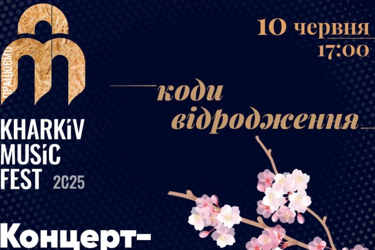 KharkivMusicFest завершує фестивальну програму прем’єрою  «Симфонії Незламності» у виконанні Національного президентського оркестру