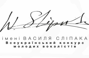 У Львові підбили підсумки Всеукраїнського вокального конкурсу імені Василя Сліпака