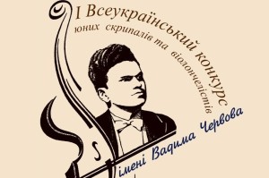 Конкурс юних скрипалів та віолончелістів пройде з 8 по10 квітня 2016 р. у Шосткинській дитячій школі мистецтв