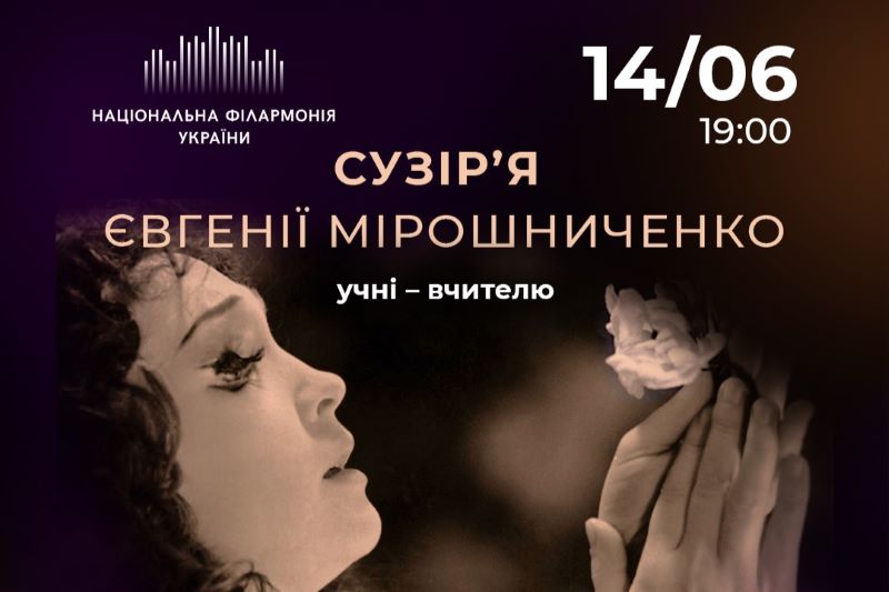 14 червня у філармонії засяє Сузір'я Євгенії Мірошниченко