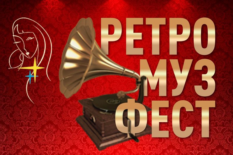 «Ретро Муз Фест»